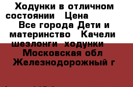 Ходунки в отличном состоянии › Цена ­ 1 000 - Все города Дети и материнство » Качели, шезлонги, ходунки   . Московская обл.,Железнодорожный г.